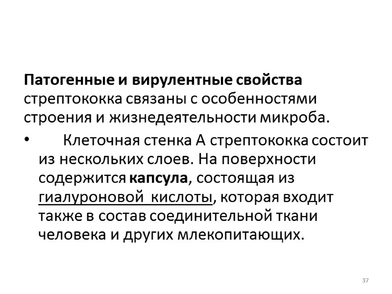 Патогенные и вирулентные свойства стрептококка связаны с особенностями строения и жизнедеятельности микроба.  Клеточная